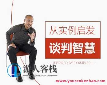 从实例启发谈判智慧,智慧谈判实例启示,课程,目标,合作,第1张 从实例启发谈判智慧,智慧谈判实例启示,课程,目标,合作,第1张