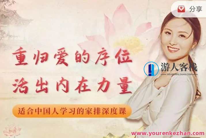 黄骐重归爱的序位，活出内在力量-适合中国人家排深度课，爱之重归，内在力量绽放,课程,学习,直播,发展,沟通,健康,平衡,第1张