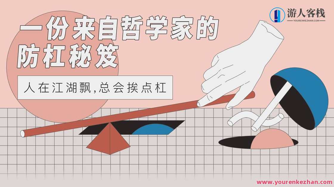 【防杠手册】一份来自哲学家的防杠秘籍，哲学智慧，防杠秘籍,课程,专业,发展,沟通,第1张