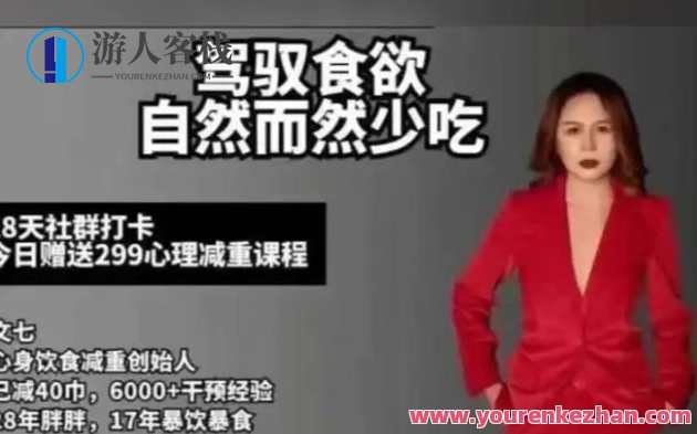 文七老师-饮食心理【28天驾驭食欲训练营】饮食心理掌控营，七日新征程,课程,学习,专业,教育,健康,饮食,放松,瑜伽,营养,睡眠,第1张