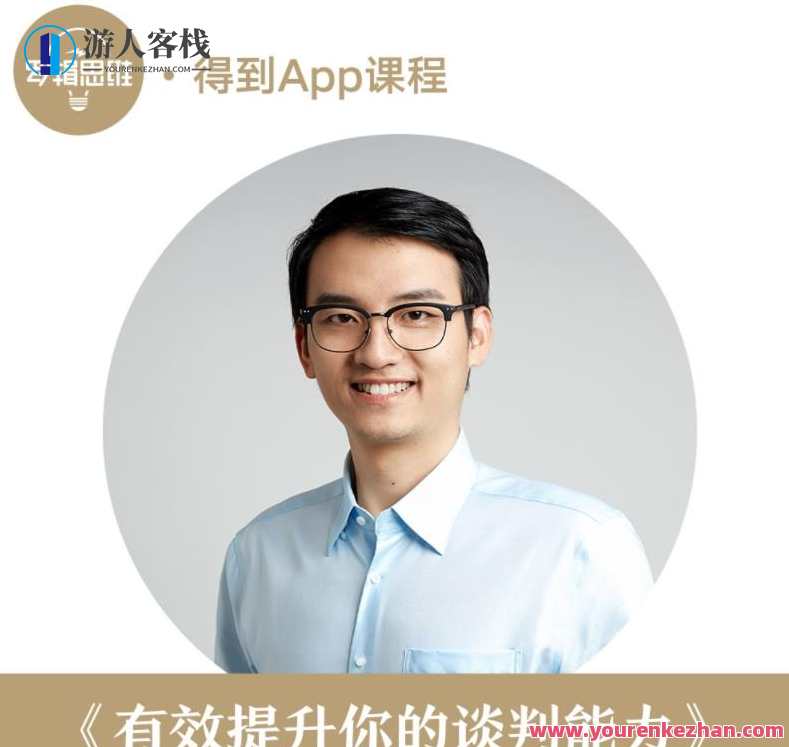 【得到】汤君健-有效提升你的谈判能力，从“想要”到“会要”谈判高手，汤君健谈判术提升,课程,管理,团队,合作,电子商务,第1张