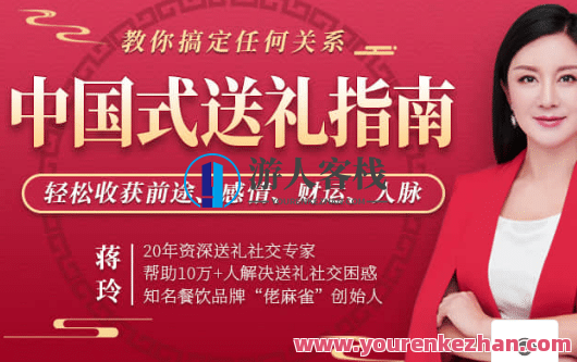 【蒋玲】中国式送礼指南 教你搞定任何关系，社交礼仪新篇章，中国式送礼攻略,专业,办公,第1张