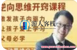 逆向思维让孩子开窍的视频课，逆向思维育儿宝典，孩子开窍的智慧之旅,课程,学习,发展,理解,目标,教育,养成,第1张