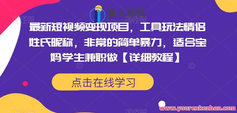 最新短视频变现项目，工具玩法情侣姓氏昵称，非常的简单暴力，适合宝妈学生兼职做【详细教程】短视频情侣昵称变现秘籍，工具在手，情侣姓氏轻松掌握