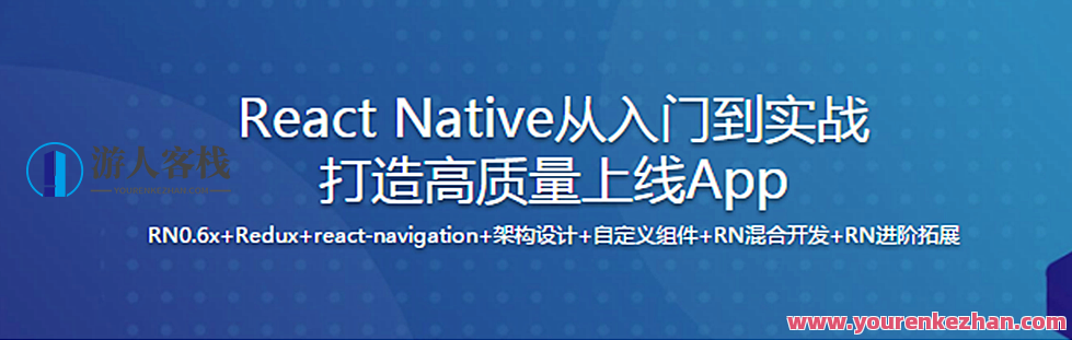 新版React Native从入门到实战打造高质量上线App（完整版）百度云盘分享，React Native实战进阶，新版APP开发全流程分享,课程,学习,影视,专业,发展,数据分析,收藏,第1张
