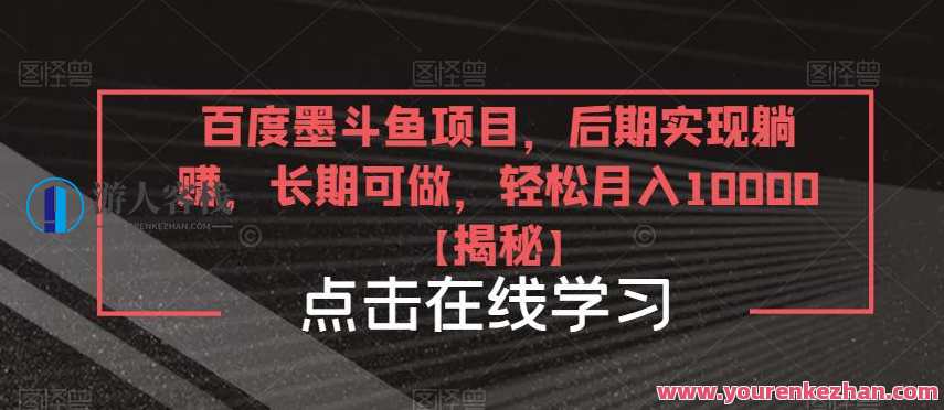 百度墨斗鱼项目，后期实现躺赚，长期可做，轻松月入10000＋【揭秘】百度墨斗鱼项目揭秘，轻松躺赚，长期可做，短期收益超10000,专业,支付,第1张