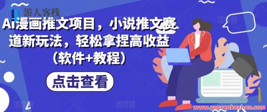 Ai漫画推文项目，小说推文赛道新玩法，轻松拿捏高收益（软件+教程）AI漫画小说项目新篇章，软件教程助力高收益推文,艺术,人工智能,小说,收藏,漫画,适应,第1张