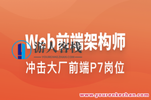 Web前端架构师 | 更新至34周百度云盘分享，Web前端架构师分享，持续更新至第34周架构优化,课程,学习,影视,管理,微信,理解,定位,模板,目标,支持,第1张