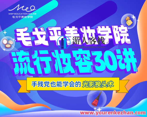 毛戈平美妆学院：零基础流行妆容应用，毛戈平美妆学院，流行妆容实战教程，零基础也能变美妆达人,课程,学习,运动,男人,约会,健身,美女,第1张