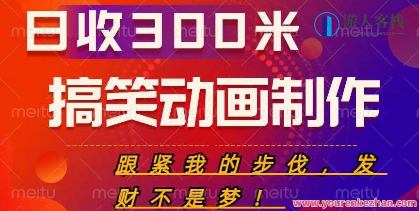 搞笑动画制作项目，搞笑动画发财秘诀，日收300米【揭秘】动画制作搞笑秘诀，日收益300米揭秘,第1张