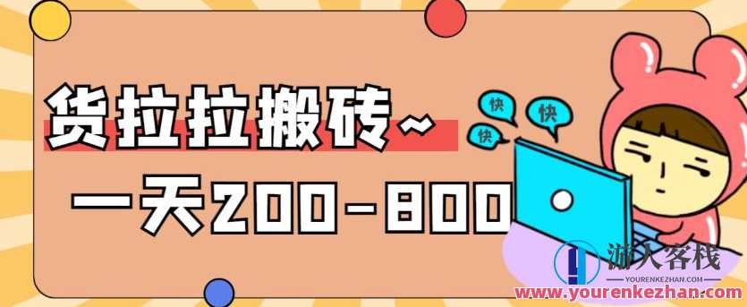 “稳定无坑”货拉拉搬砖项目,一天200-800,某工作室收费5980,货拉拉搬砖项目,稳定无坑,收益可观,工作室收费5980元起,微信,支持,第1张 “稳定无坑”货拉拉搬砖项目,一天200-800,某工作室收费5980,货拉拉搬砖项目,稳定无坑,收益可观,工作室收费5980元起,微信,支持,第1张