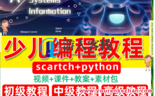 少儿编程Scratch网课入门Python趣味教程儿童课程，少儿编程Scratch入门Python趣味教程儿童课程进阶探索,课程,学习,管理,第1张