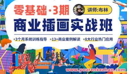 布林2022零基础商业插画实战班第3期百度云盘分享，布林2022实战班，零基础商业插画第3期百度云盘分享,课程,影视,艺术,运动,第1张