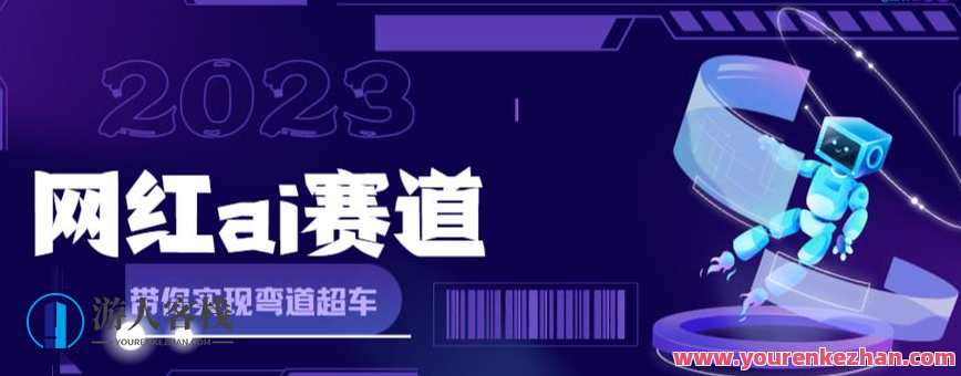 网红Ai赛道,，全方面解析快速变现攻略，手把手教你用Ai绘画实现月入过万，网红AI变现秘籍，全维度攻略，AI绘画轻松月入万,攻略,第1张