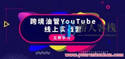 《跨境油管YouTube线上营》从理论到实操到赚钱，油管引流实战，跨境电商线上营揭秘,管理,电商,竞争,人工智能,第1张
