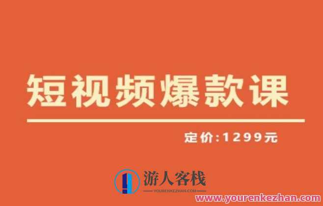 【推荐】李鲆·短视频爆款课2023，创作爆款短视频的核心密码，李鲆短视频爆款课2023，解锁短视频创作秘诀,课程,第1张