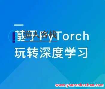 PyTorch深度学习开发医学影像端到端判别百度云盘分享，医学影像端到端判别深度学习 PyTorch 分享,课程,学习,影视,目标,运动,第1张