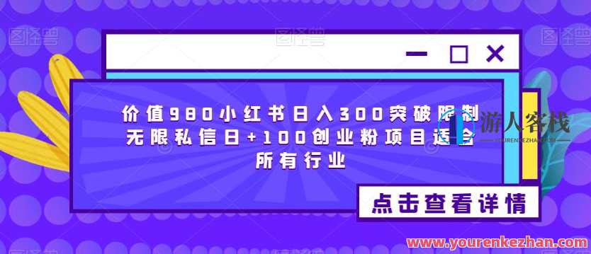 价值980小红书日入300突破限制无限私信日+100创业粉项目适合所有行业，私信创业新篇章，价值980日入300，突破限制无限私信粉项目,信任,第1张