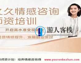 久久情感师资计划：培养情感咨询师，情感导师培训计划，专业师资持续培养,课程,微信,男人,两性,两性关系,恋爱,第1张