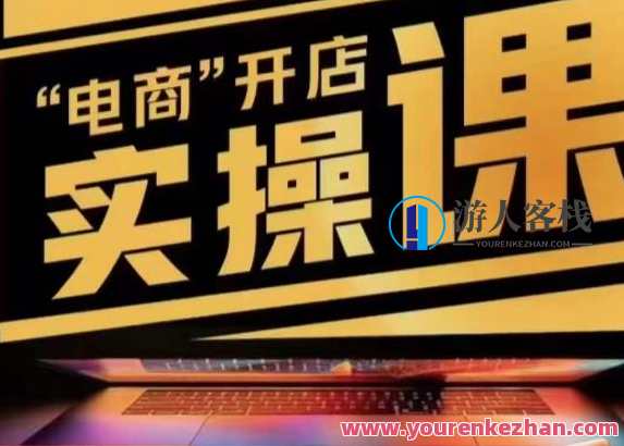 小李子电商抖店商品卡，商品卡实操流程，有货源/无货源，电商开店实操和底层逻辑，电商小李子实操流程，商品卡有货源与无货源全覆盖，开店实操与底层逻辑深度解析,课程,学习,管理,直播,模板,电商,第1张