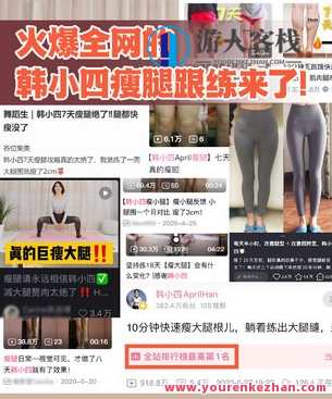 韩小四：14天瘦腿直腿计划，瘦腿美腿速效计划，一星期后见成效,课程,运动,饮食,放松,瑜伽,按摩,第1张