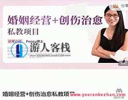 婚姻经营+创伤治愈私教项目，婚姻修复私教新模式,课程,学习,发展,沟通,脚本,信任,第1张
