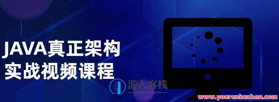 JAVA真正架构实战视频课程百度云盘分享，JAVA实战视频课程，深度解析架构设计,课程,管理,电商,第1张