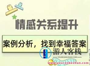 久久情感关系提升：案例分析，找到幸福答案，情感稳固之道，案例解析与幸福密码,课程,微信,男人,恋爱,第1张
