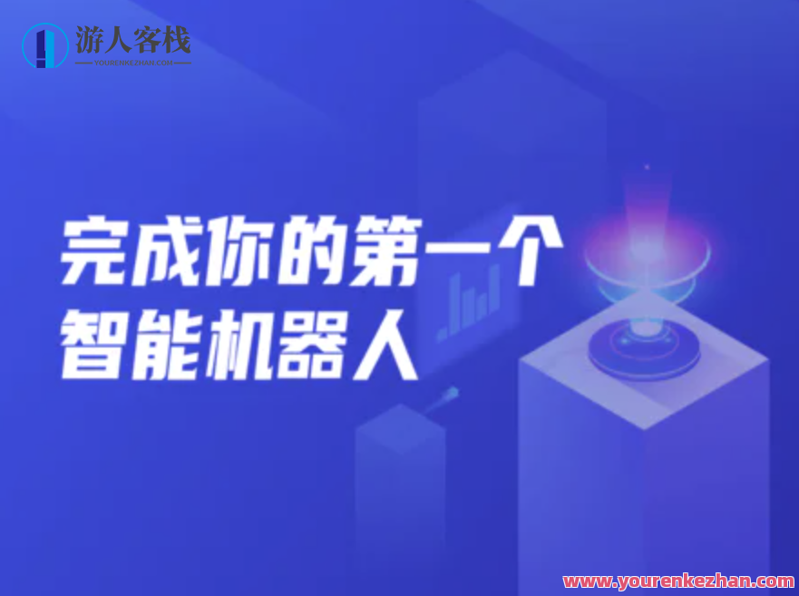 开课吧完成你的第一个智能机器人002期百度云盘分享，智能机器人百度云盘分享，课程开课，助你智慧成长,课程,影视,管理,发展,人工智能,视觉效果,第1张