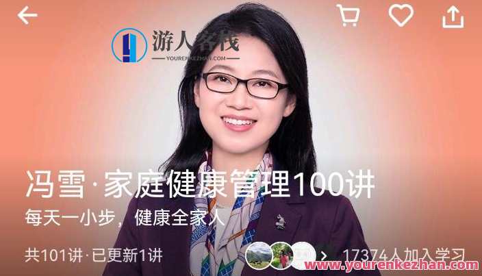 冯雪家庭健康管理100讲，家庭健康管理新篇章，冯雪健康管理100讲,课程,管理,运动,健康,饮食,营养,睡眠,肌肉训练,第1张