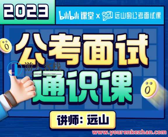 远山：2023公考面试通识课（理论+刷题）公考面试实战，远山面试通识课,课程,学习,发展,教育,成长,创新,第1张