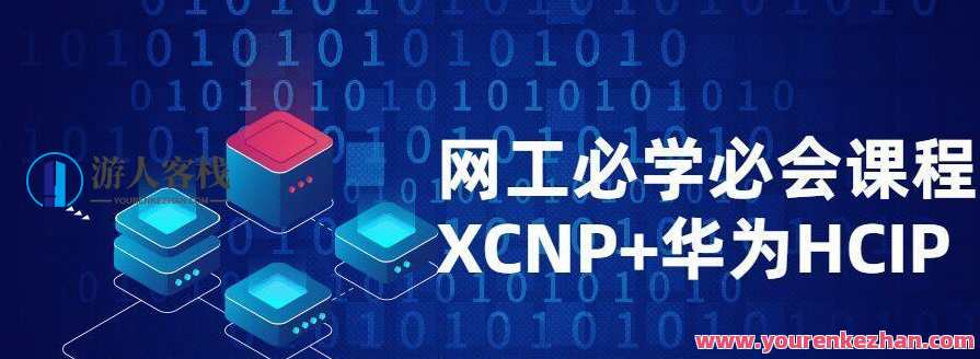 网工必学必会课程XCNP+HCIP百度云盘分享，网工必备，XCNP与HCIP实战教程百度云盘速递,课程,学习,理解,第1张