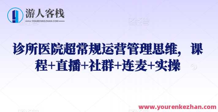 诊所医院超常规运营管理思维课程，诊所医院超常规运营管理创新思维培训,课程,管理,直播,微信,健康,中医,按摩,第1张