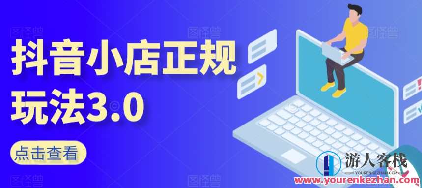 抖音小店玩法3.0，抖音入门抖音运营达人带货邀约，抖音小店新纪元，达人运营邀约秘籍,课程,直播,第1张