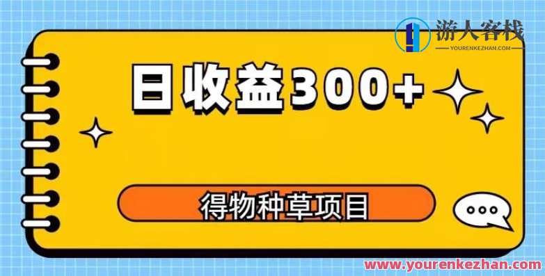 得物种草项目玩法，是0成本长期稳定，日收益200+【揭秘】得物种草项目秘籍，零成本长期收益，日赚200+揭晓,学习,直播,第1张