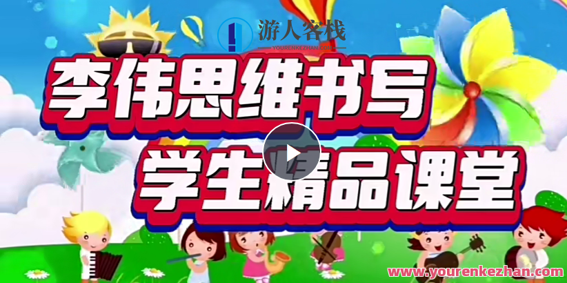 李伟书法幼小思维书写精品课，李伟书法启蒙，幼小思维书写进阶课