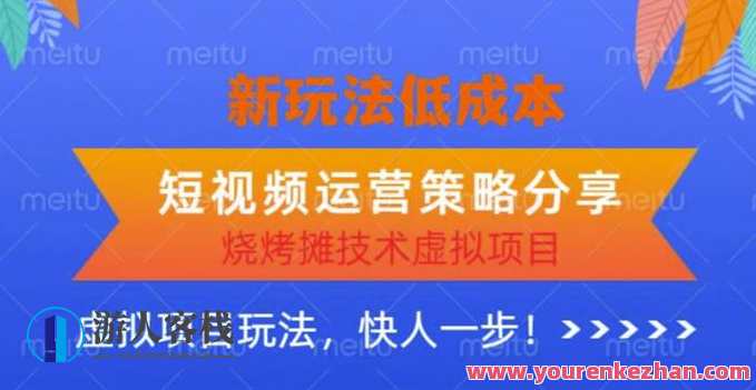 低成本烧烤摊技术虚拟项目新玩法，短视频运营策略分享，快人一步【揭秘】低成本烧烤摊技术虚拟项目新趋势，短视频运营策略揭秘,课程,第1张