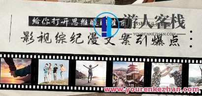 《影视综纪漫文案引爆点》+255种开头详解课，影视综艺漫漫创作引爆点 开头详解技巧