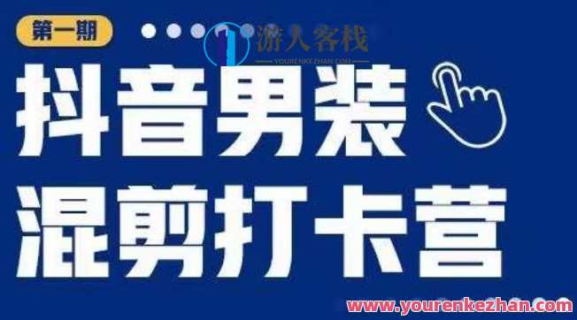抖音男装混剪打卡营，0基础在家兼职可以做，上手简单，抖音男装兼职新风潮，0基础在家轻松创业