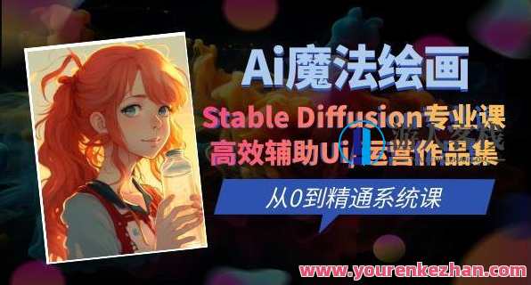 Ai魔法绘画Stable Diffusion专业课 从0到精通系统课百度云盘分享，智能艺术绘画稳定扩散专业课程 深入解析从入门到精通之道 百度云盘资料分享,课程,学习,影视,管理,专业,理解,艺术,电商,竞争,脚本,第1张
