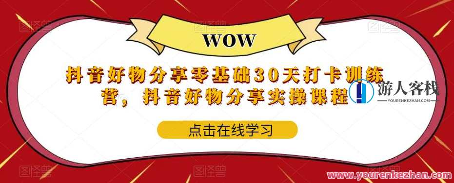 抖音好物分享零基础30天打卡训练营，抖音好物分享实操课程，抖音零基础好物分享30天实战营，实操课程速成,课程,学习,定位,脚本,第1张