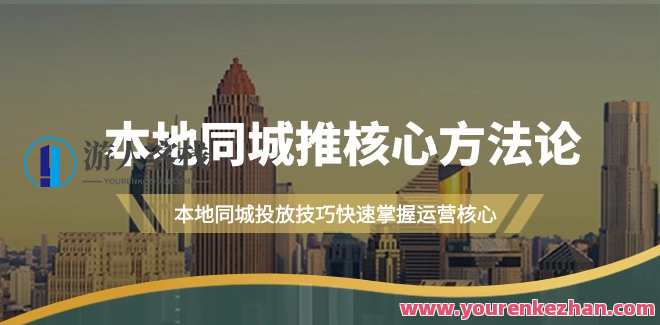 本地同城推核心方法，本地同城投放技巧快速掌握（16节课）本地投放秘籍，快速掌握核心方法与投放技巧,管理,直播,发展,理解,课程,第1张