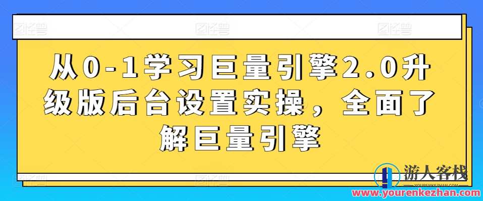 从0-1学习巨量引擎2.0升级版后台设置实操,巨量引擎2.0升级版后台设置实战新篇章,学习,管理,目标,课程,第1张 从0-1学习巨量引擎2.0升级版后台设置实操,巨量引擎2.0升级版后台设置实战新篇章,学习,管理,目标,课程,第1张