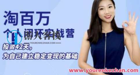 淘百万《个人闭环实战营》个人ip打造稳定变现，个人闭环实战营，打造稳定IP，淘百万变现新纪元,管理,专业,微信,定位,支付,课程,收款,第1张