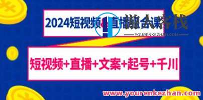 《短视频直播组合课》短视频+直播+文案+起号+千川，短视频直播组合课，文案起号千川速成,直播,模板,摄影,第1张