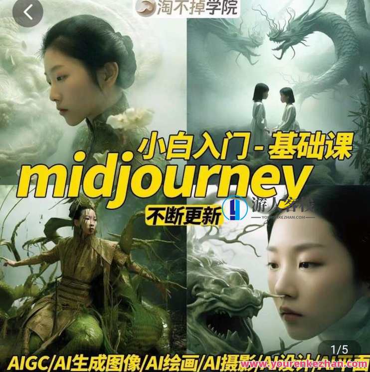 淘不掉学院・midjourney小白入门基础，​AI摄影+AI设计+AI绘画-AIGC作图，AI新手进阶之路，淘不掉学院教你midjourney入门基础与AI摄影、AI设计、AI绘画,课程,影视,专业,理解,艺术,摄影,成长,电子商务,人工智能,第1张