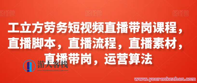 工立方劳务短视频直播带岗课程，直播脚本流程，工立方劳务短视频直播带岗课程，精彩直播脚本全解析