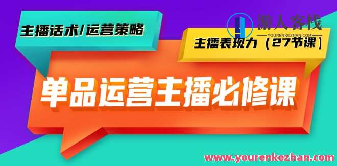 单品运营实操主播课：主播话术/运营策略，主播运营实战进阶，话术策略与运营实战课程,课程,直播,发展,定位,第1张