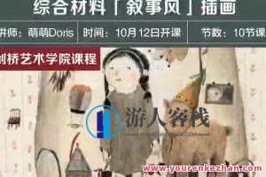 萌萌Doris老师剑桥艺术学院综合材料「叙事风」插画百度云盘分享，艺术探索，萌萌Doris老师综合材料叙事风插画百度云盘分享,课程,学习,影视,艺术,第1张