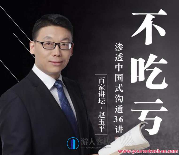 赵玉平独家中国式沟通秘籍，手把手教你不走弯路不吃亏的黄金法则，赵玉平秘籍，中国式沟通实战指南,课程,学习,专业,理解,沟通,男人,领导,第1张